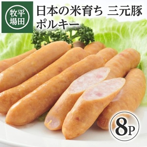 SA2003　【平田牧場】日本の米育ち 三元豚 ポルキー　180g×8パック