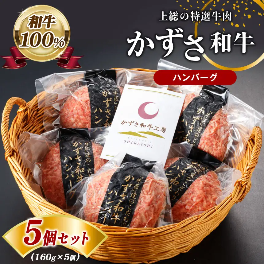 国産 和牛 上総 の 特選 牛肉 「 かずさ 和牛 ハンバーグ 」 160g x 5個 セット
