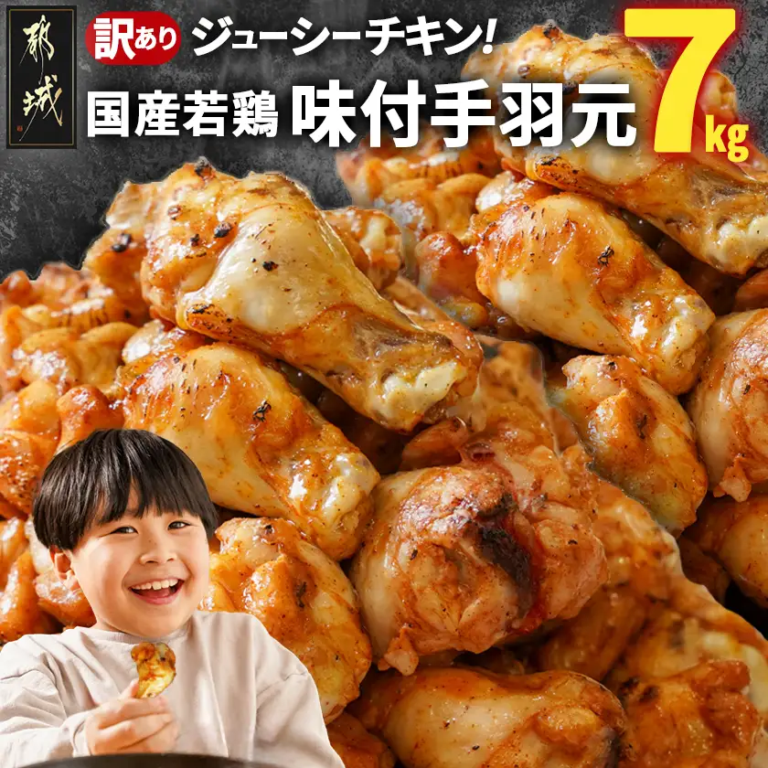 【訳あり】簡単調理!国産若鶏味付手羽元1kg×7袋〔13-L901〕_(都城市) 国産若鶏 手羽元 味付き 7kg 低脂肪 低カロリー 揚げて 焼いて カレー 訳アリ バラツキ 鶏肉 唐揚げ 簡単調理