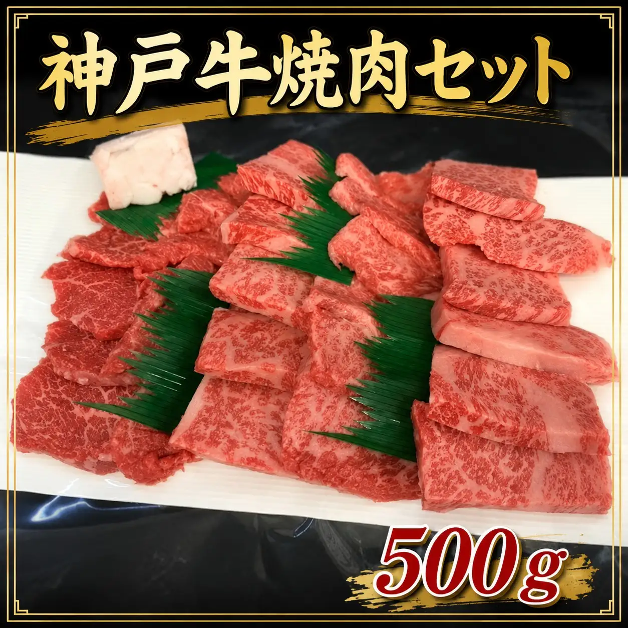 《兵庫県地域資源認定品》名産神戸肉旭屋 たかさご本店 神戸牛焼肉セット「彩り」 500g【神戸ビーフ 神戸ビーフブランド 高級和牛 神戸肉 兵庫県 高砂市】