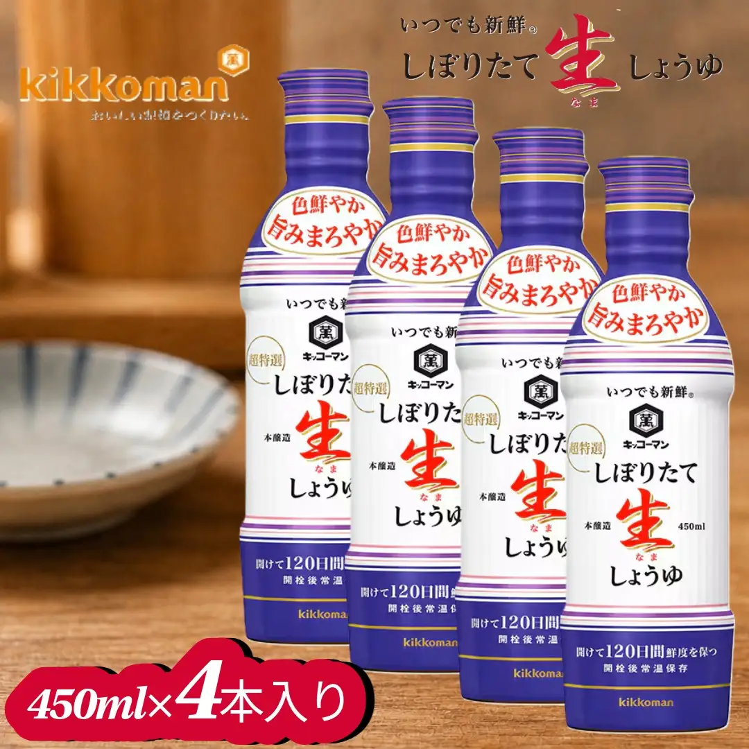 キッコーマン しぼりたて生しょうゆ 450ml×4本セット 【調味料 醤油 兵庫県 高砂市】