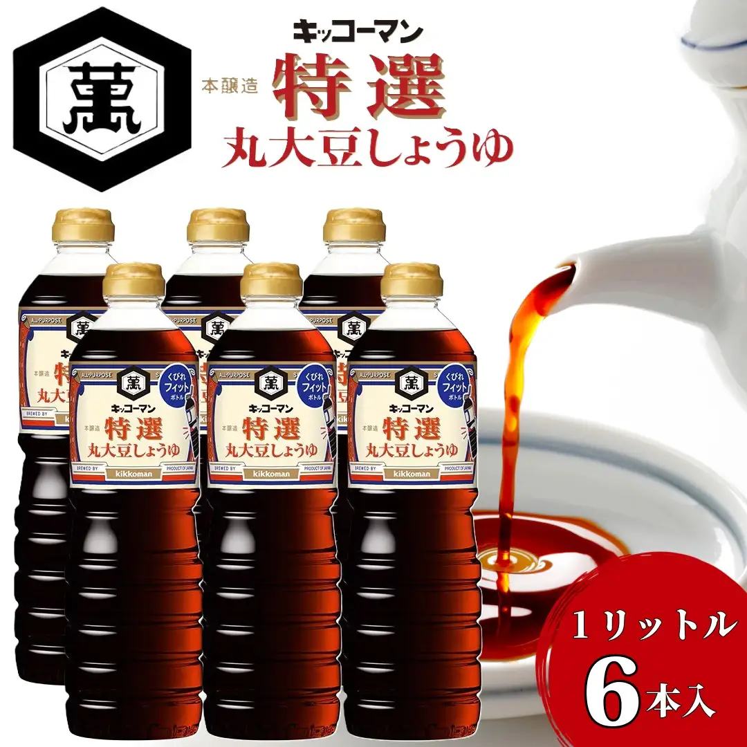 キッコーマン 特選丸大豆しょうゆ 1Ｌ×6本セット【調味料 醤油 兵庫県 高砂市】