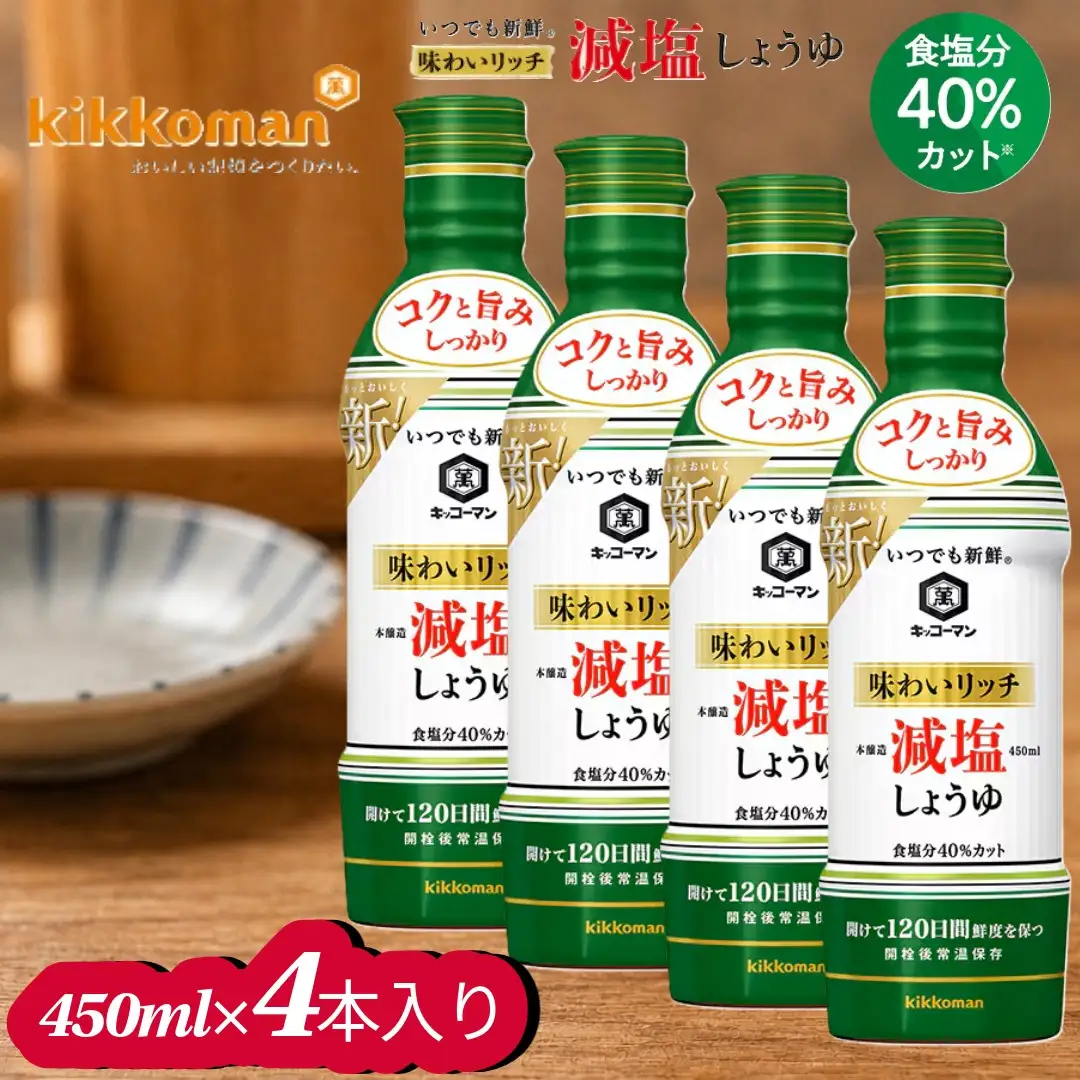 キッコーマン 味わいリッチ減塩しょうゆ 450ml×4本セット【調味料 醤油 兵庫県 高砂市】