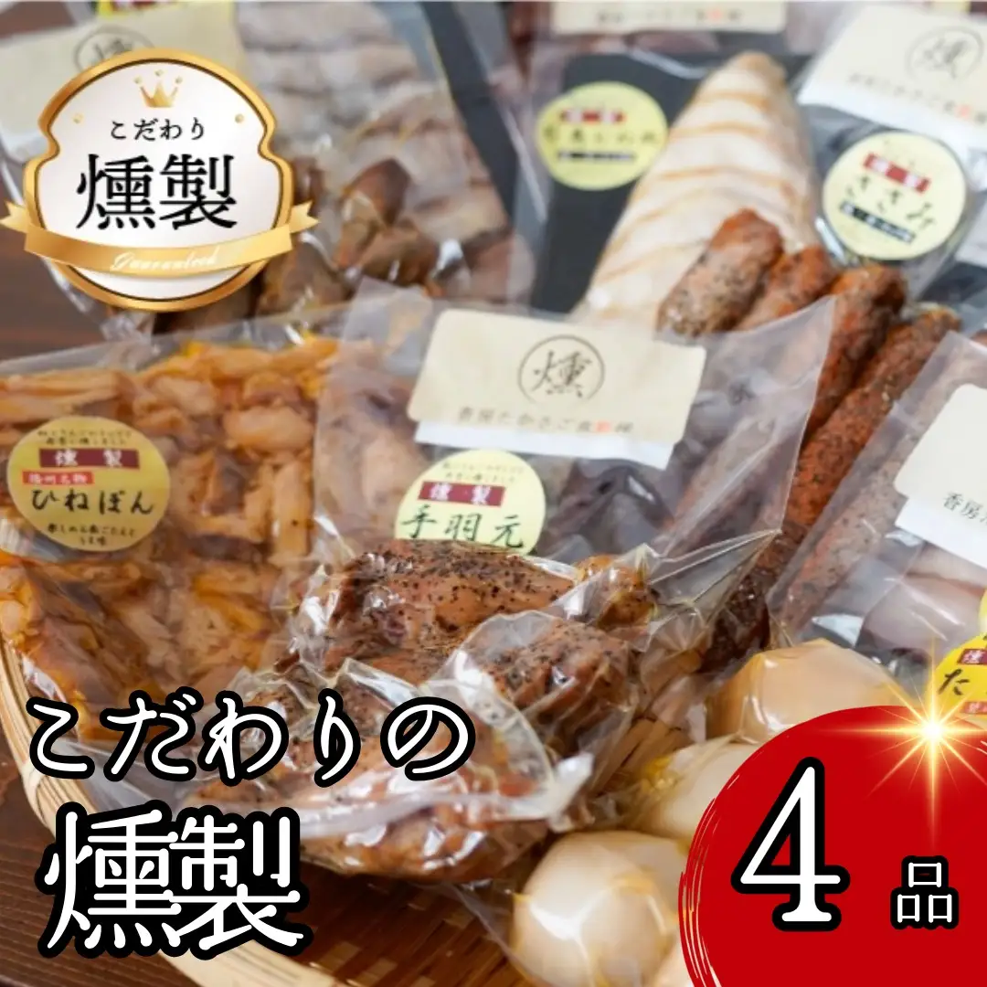  こだわりの燻製詰め合わせ 4点 【人気の燻製  安心・安全 手作り 芳醇な香り  奥深い味わい スモーク 燻製好き 播州百日どり 高級珍味 プレゼント ホームパーティ クリスマス  燻製 肉 食べ比べ 兵庫県 高砂市】