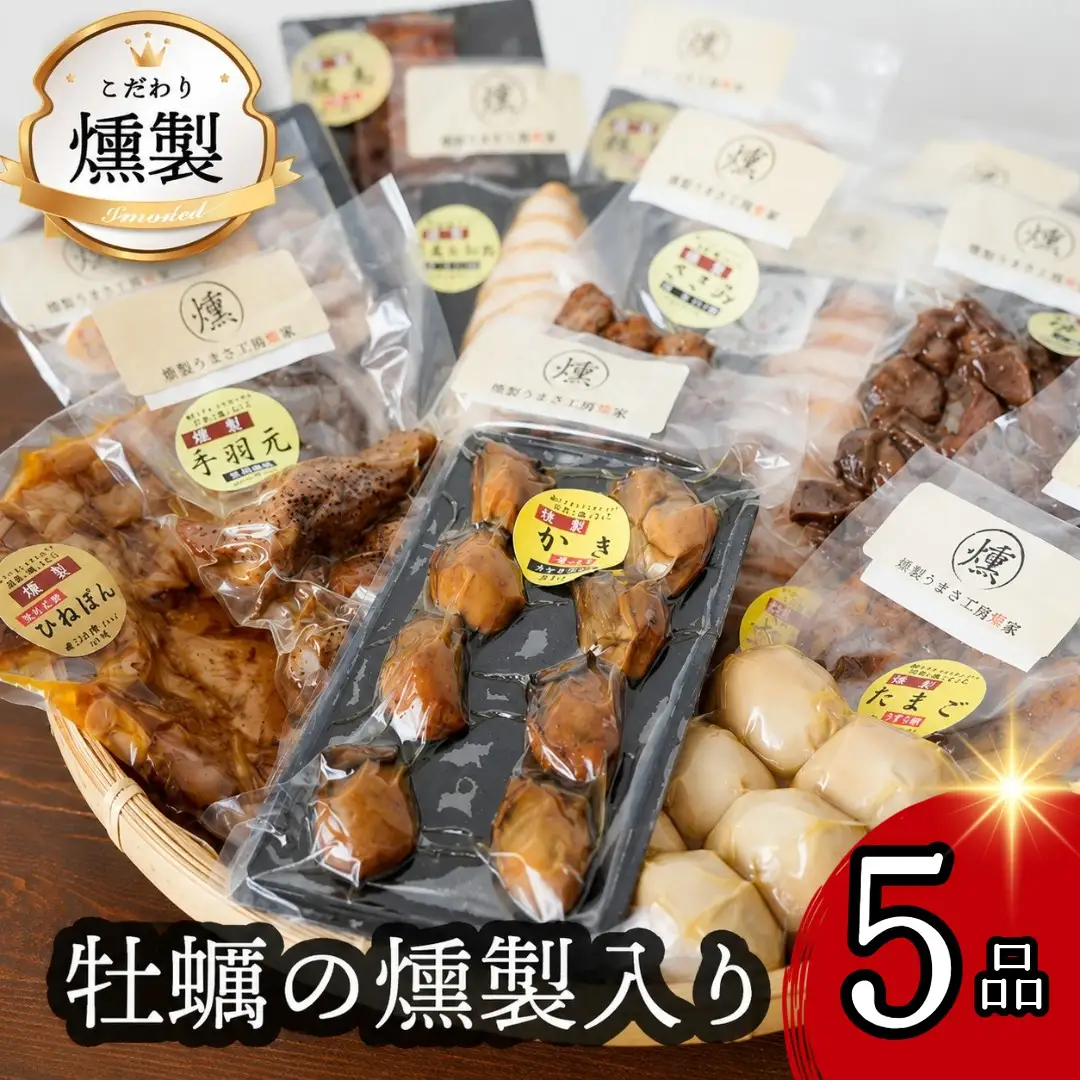 牡蠣入りこだわりの燻製詰め合わせ 5品【2025年 兵庫県食品産業協会会長賞受賞の牡蠣の燻製が入っています】人気の燻製 　安心・安全 手作り 芳醇な香り 奥深い味わい スモーク 燻製好き 播州百日どり 高級珍味 プレゼント ホームパーティー クリスマス 兵庫県 高砂市
