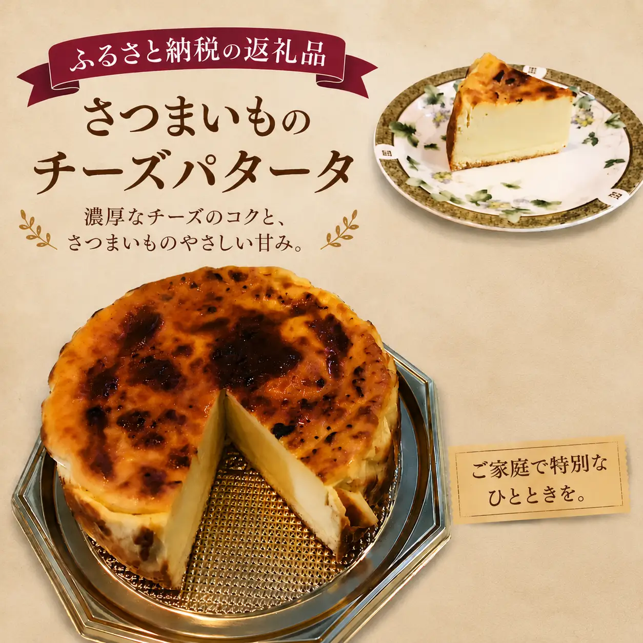 さつま芋スイーツ　 チーズパタータ【スイーツ ケーキ 兵庫県 高砂市】