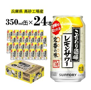 サントリー こだわり酒場のレモンサワー 350ml缶×24本【ドリンク チューハイ カクテル お酒 兵庫県 高砂市】