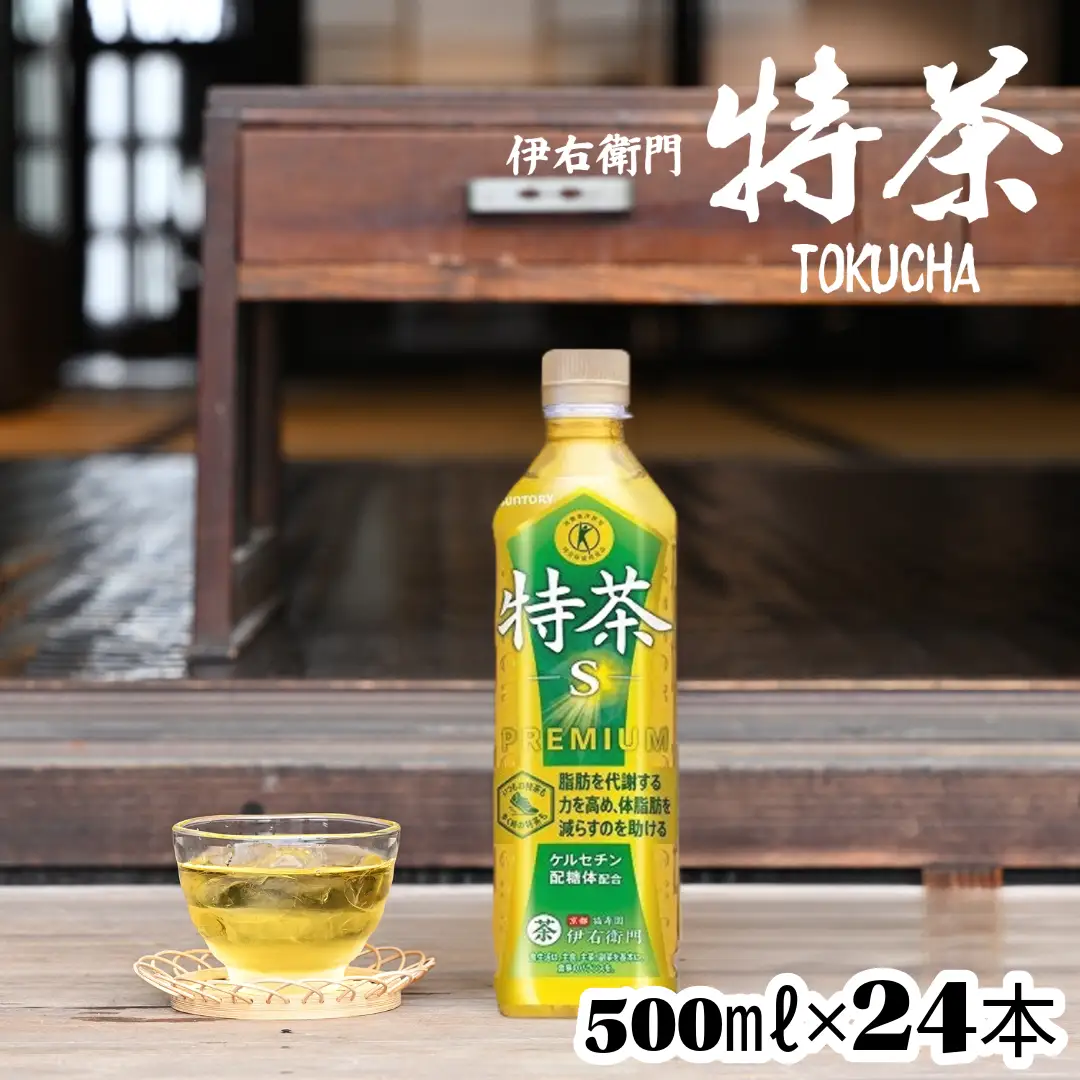 サントリー 伊右衛門 特茶 500mlペットボトル×24本【お茶　トクホ　特定保健用食品　 兵庫県 高砂市】