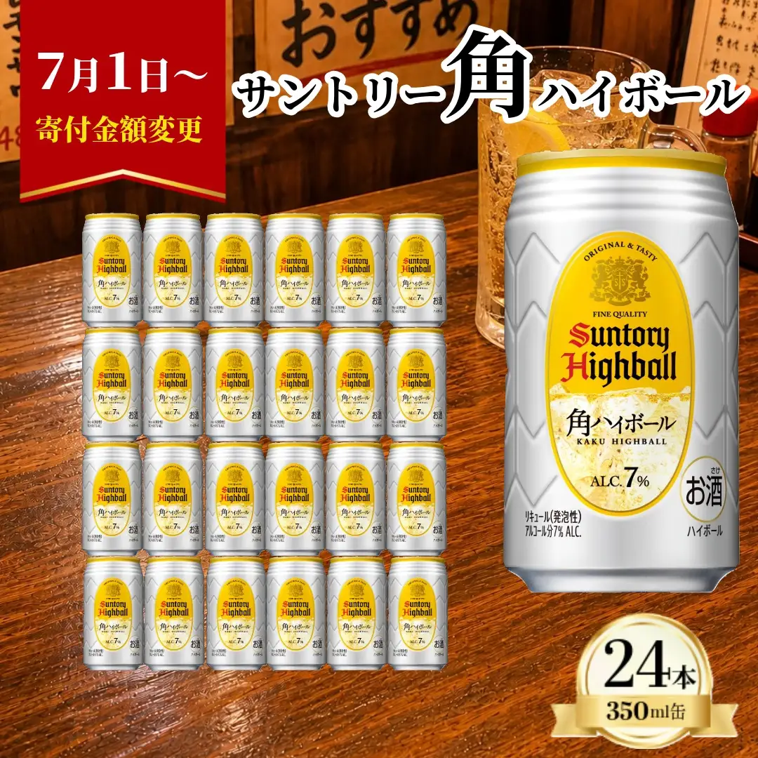 サントリー 角ハイボール缶 350ml×24本【お酒 ウイスキー ハイボール 兵庫県 高砂市】