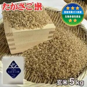 新米　たかさご米 玄米 5kg【栄養豊富 植物繊維 ビタミンE ミネラル 弱アルカリ体質 結びのまち 兵庫県 高砂市】