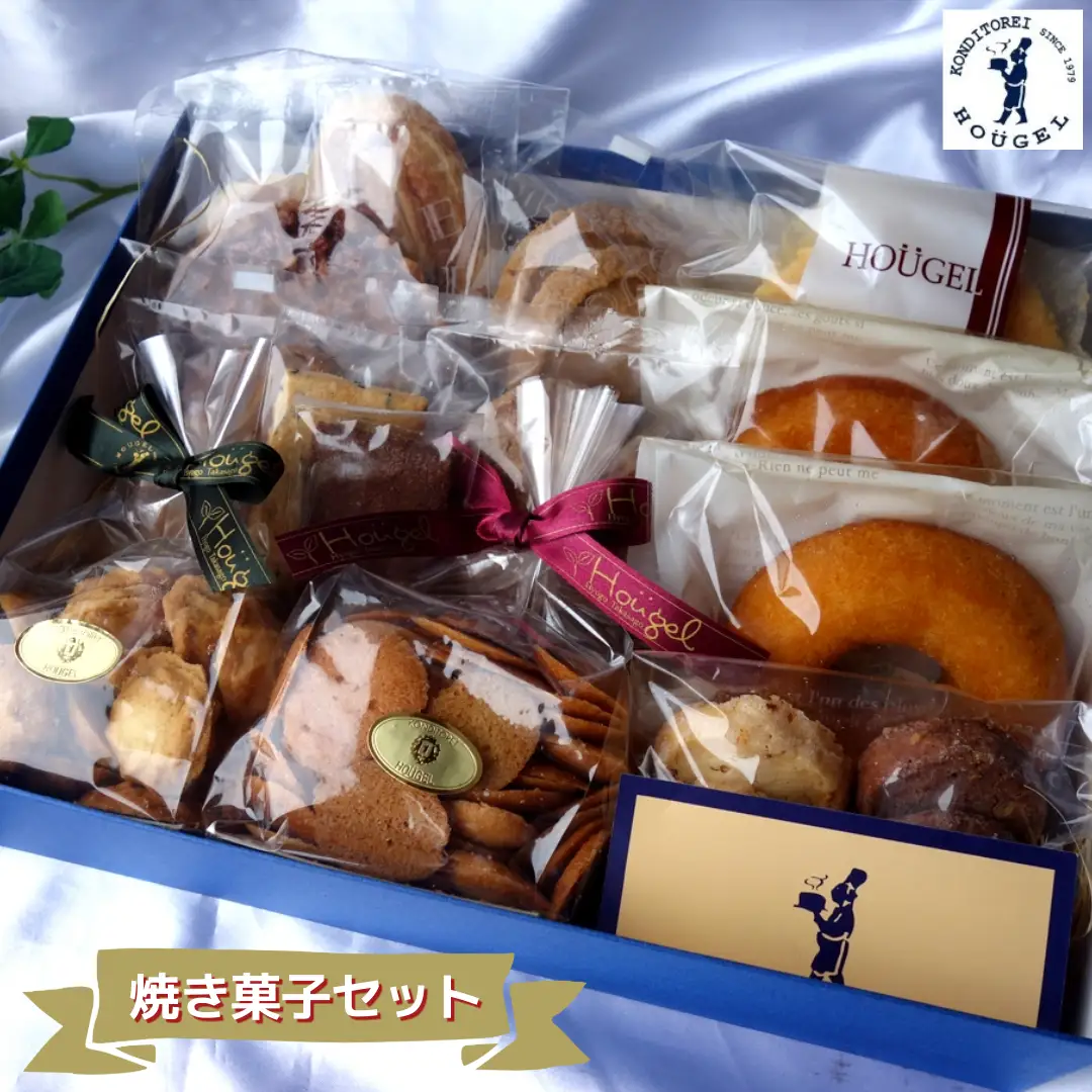 ホーゲル HOUGELセレクト 焼き菓子セット【スイーツ お菓子 兵庫県 高砂市】