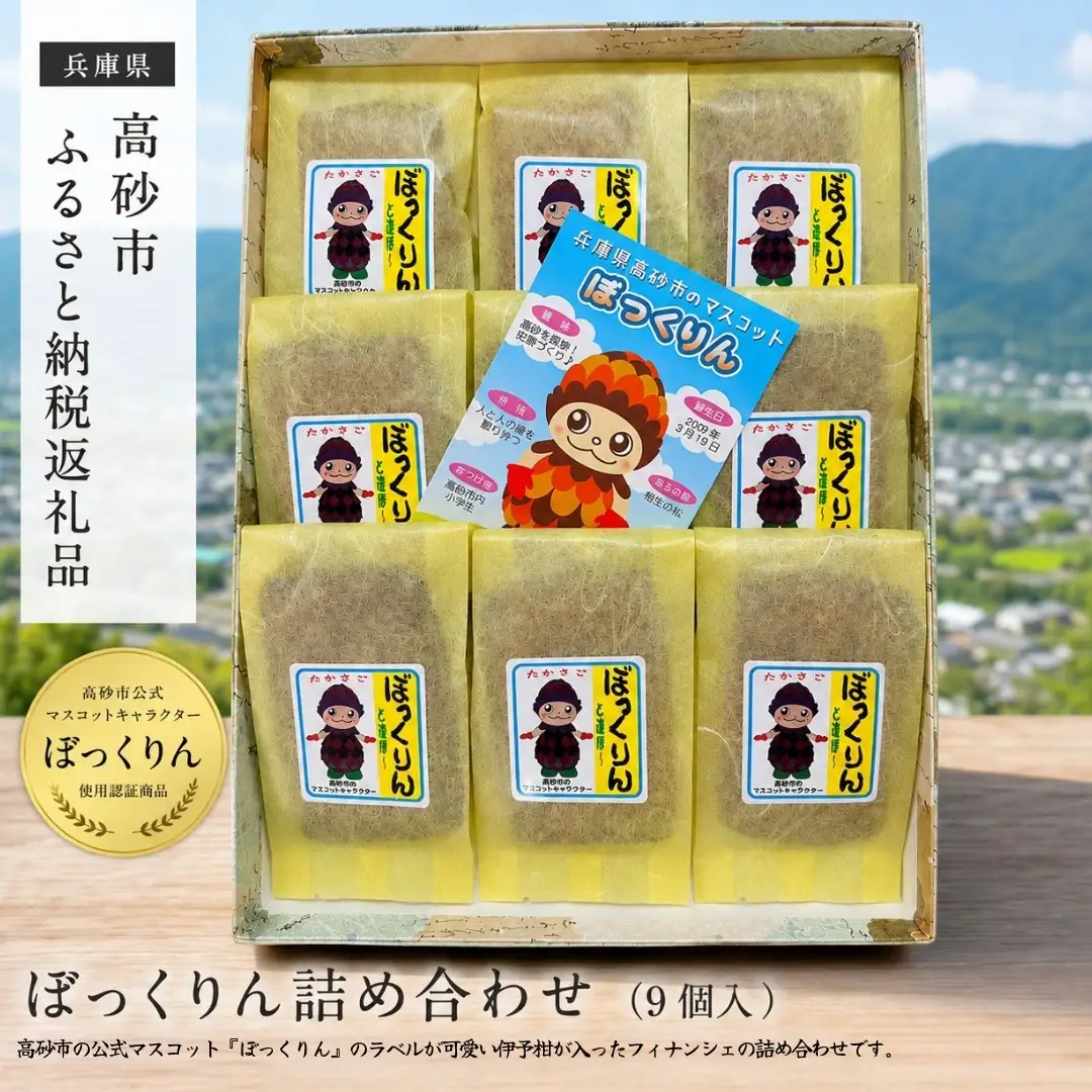 ぼっくりんと遊ぼ～　9個入 フィナンシェ風の洋菓子【スイーツ 兵庫県 高砂市】