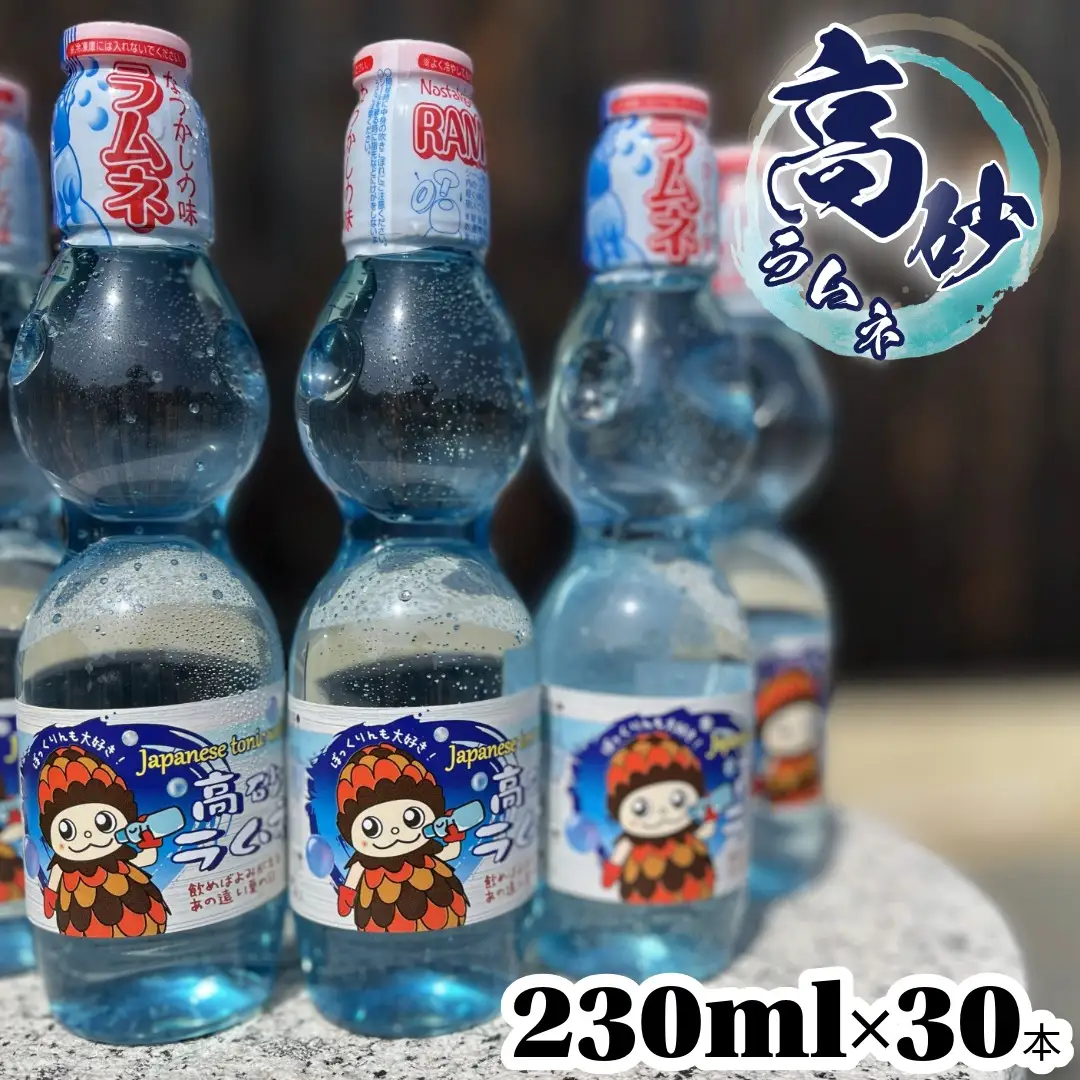 ラムネ　230ml×30本入　高砂ラムネ　鎌田商店【飲料　サイダー　ご当地ラムネ　 兵庫県 高砂市】