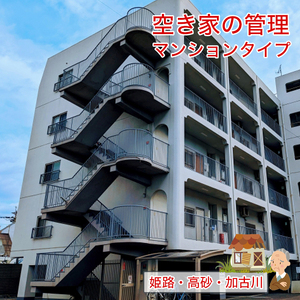 空き家の管理 マンションタイプ お手軽コース【兵庫県 高砂市】