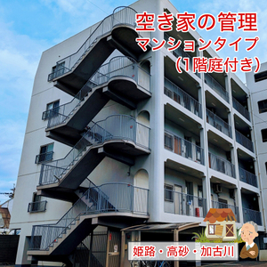 空き家の管理 マンションタイプ（1階庭付き） しっかりタイプ【兵庫県 高砂市】