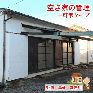 空き家の管理 一軒家タイプ お手軽コース【兵庫県 高砂市】