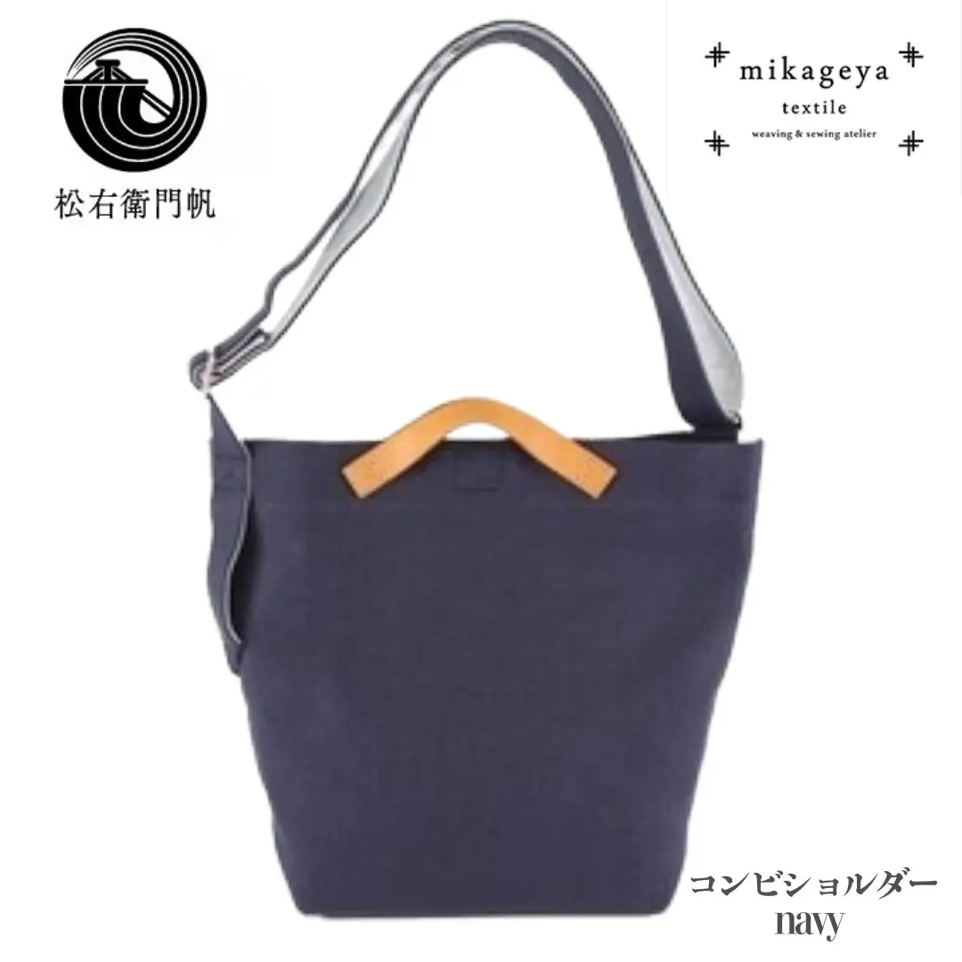 御影屋 松右衛門帆 コンビショルダー navy【ファッション バッグ 兵庫県 高砂市】