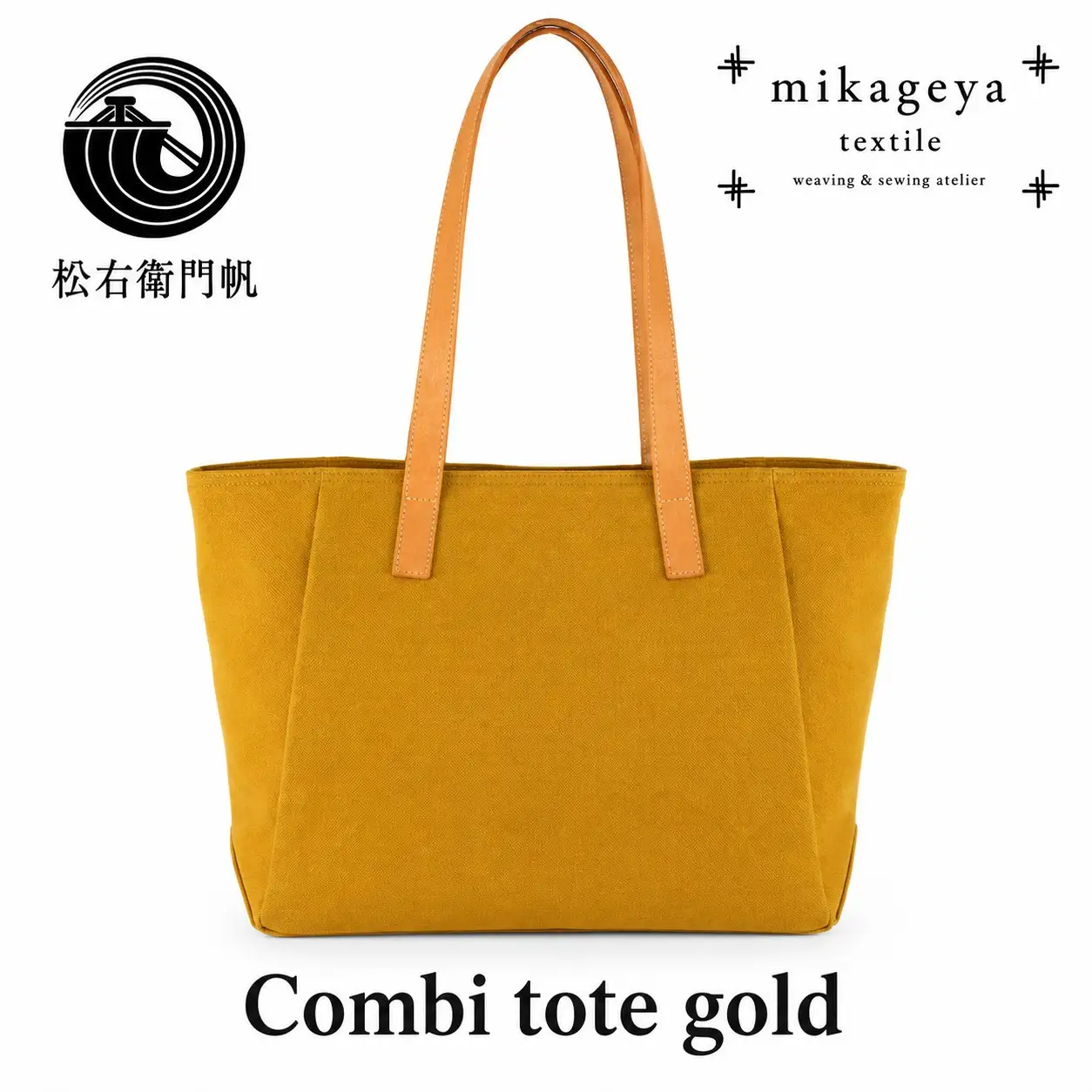 御影屋 松右衛門帆 コンビトート gold【ファッション バッグ 兵庫県 高砂市】