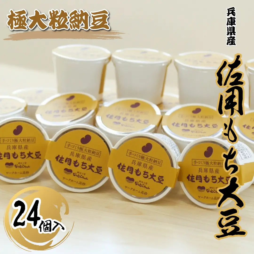 手づくり納豆「なっとこちゃん」佐用もち大豆 24個入【兵庫県 高砂市】