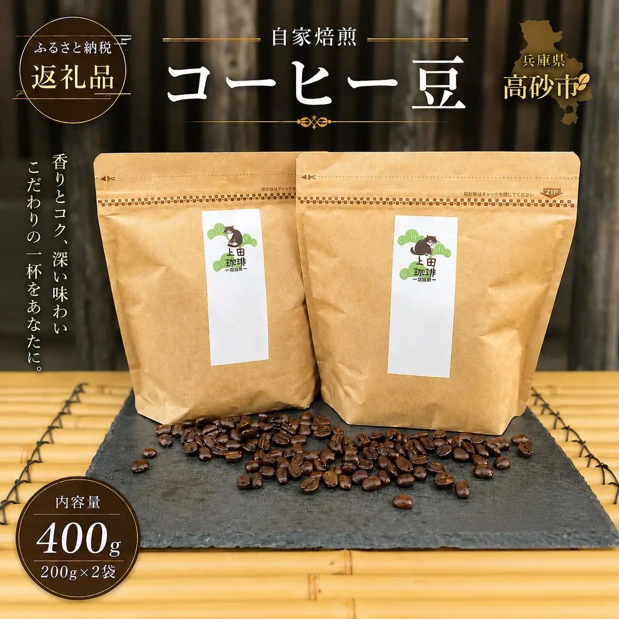 上田珈琲 ふるさと納税返礼品限定ブレンド 一太郎  (すっきり)・二太郎 (コク深) ※挽き豆希望の方は備考欄に記入お願いします。【飲料 コーヒー 兵庫県 高砂市】