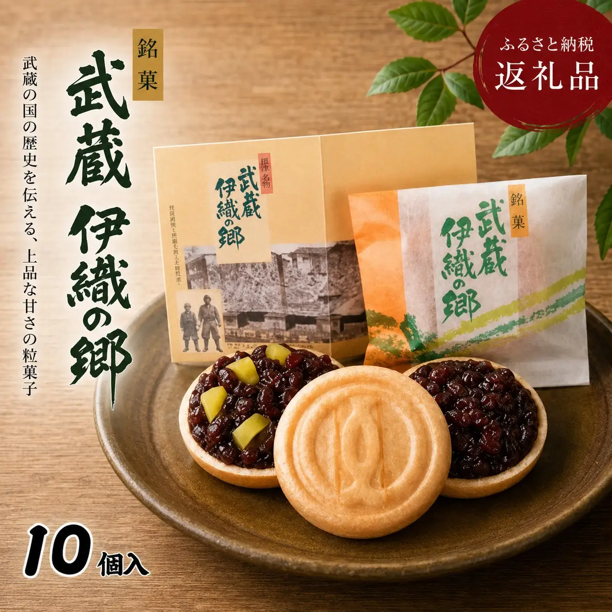 武蔵伊織の郷 10個入 【菓子 和菓子 和菓子セット 詰め合わせスイーツ 兵庫県 高砂市】