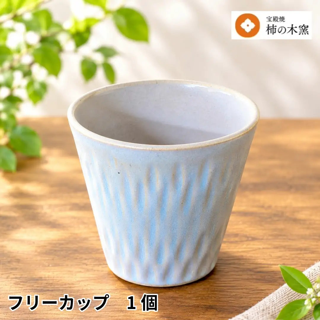 宝殿焼 柿の木窯 フリーカップ １個【食器 兵庫県 高砂市】