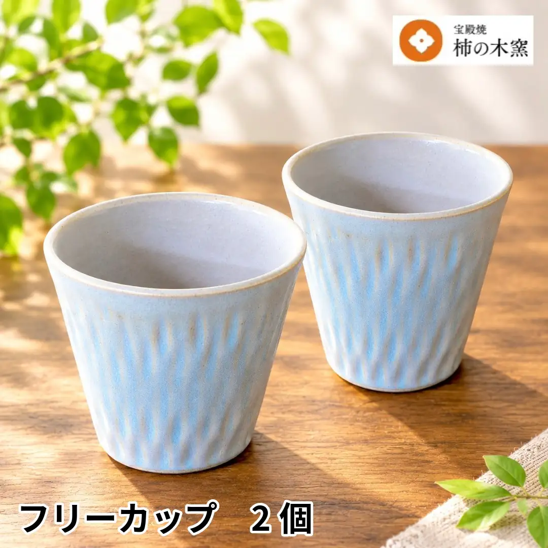 宝殿焼 柿の木窯 フリーカップ ２個ペア【食器 兵庫県 高砂市】