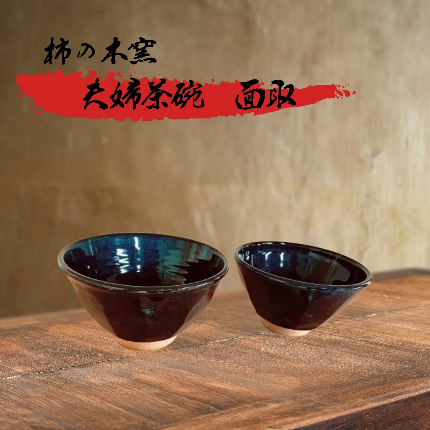宝殿焼 柿の木窯 夫婦茶碗（面取）2個セット【焼き物 伝統 歴史 陶器 手作り 職人技 兵庫県 高砂市】