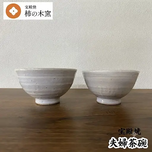宝殿焼 柿の木窯 夫婦茶碗【食器 兵庫県 高砂市】