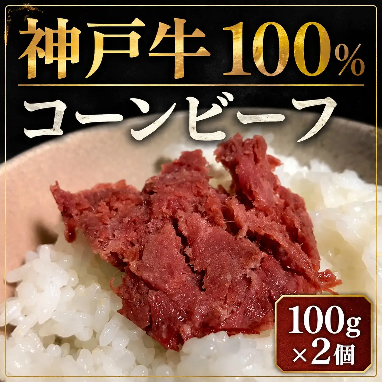 名産神戸肉旭屋 たかさご本店 神戸牛100％手作りコンビーフ 100g ×2【神戸ビーフ 神戸ビーフブランド 高級和牛 神戸肉 兵庫県 高砂市】