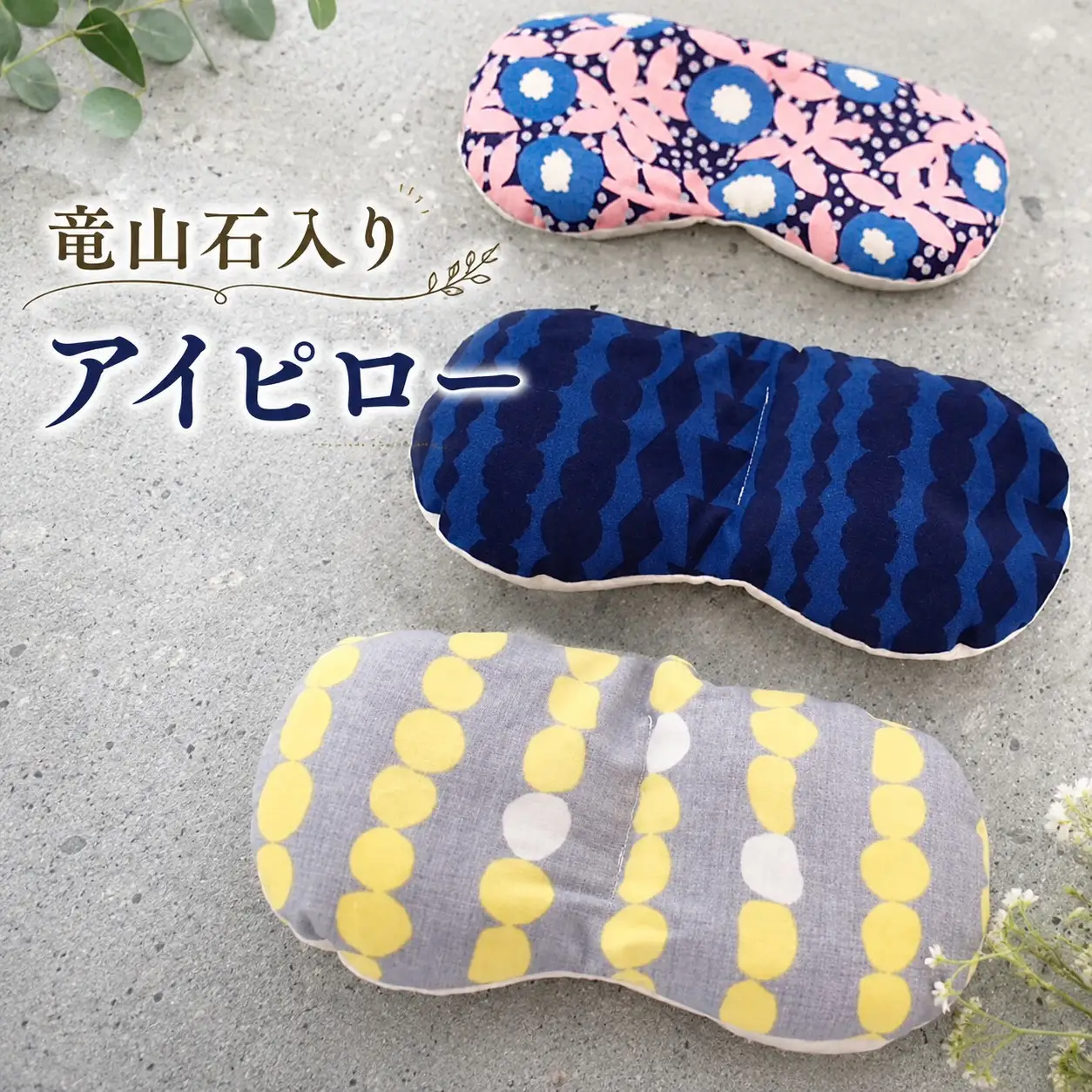 竜山石入りアイピロー 【アイピロー 温め 兵庫県 高砂市】