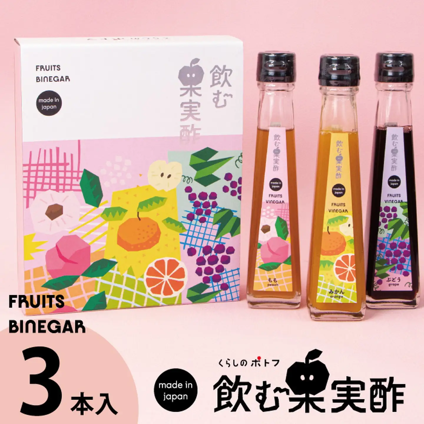 飲む果実酢 特選 3本 ギフトセット：B100-023