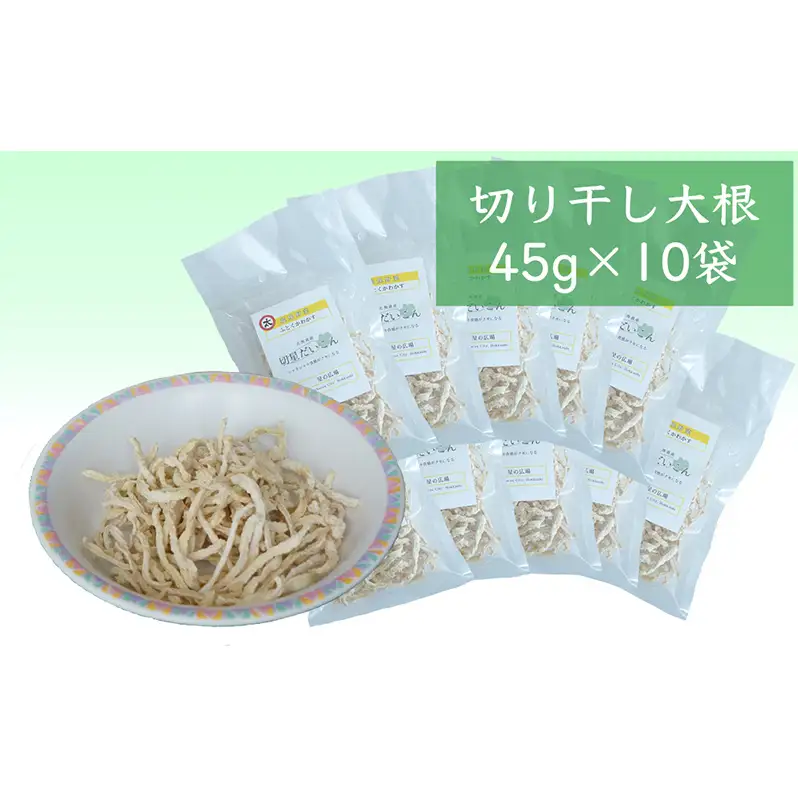 切り干し大根 45g×10袋 国産 思いやり型返礼品 太い