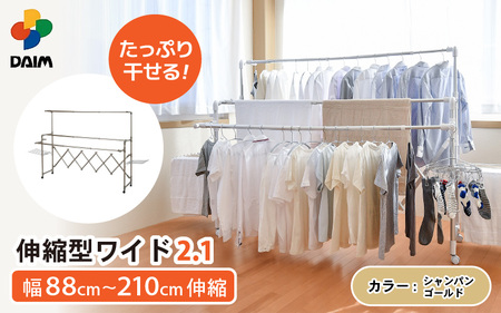 【日本製】 カジラク アルミ物干し 伸縮型ワイド2.1 シャンパンゴールド 室内物干し [D-18402_02]