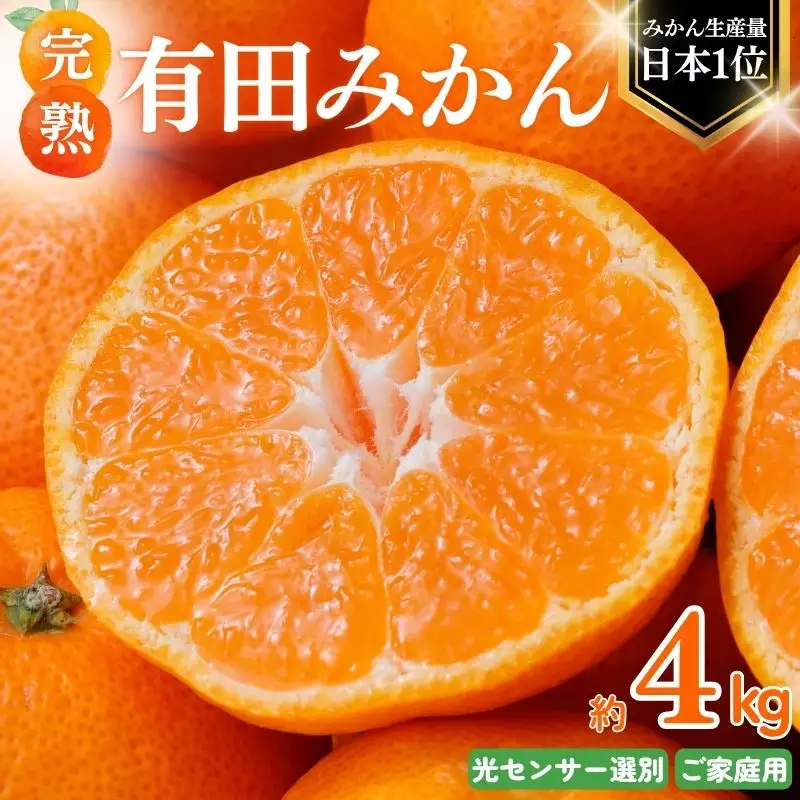 【2027年1月発送】みかん 有田みかん 約4kg＋150g ご家庭用【nuk148-01A】