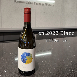 ふるさと納税 日本ワイン en.2022 Blanc 長野県小諸市 信州ワイン 白ワイン シャルドネ リースリング ソーヴィニヨンブランGreve.t KomorokkoFarm&Winery 