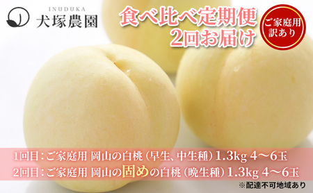 桃 2026年 先行予約 ご家庭用 訳あり 食べ比べ 定期便 1.3kg 4～6玉×2回 お届け 岡山県 人気 新鮮 フルーツ 桃 フルーツ もも 桃 訳あり 桃 もも 果物 旬 定期便 