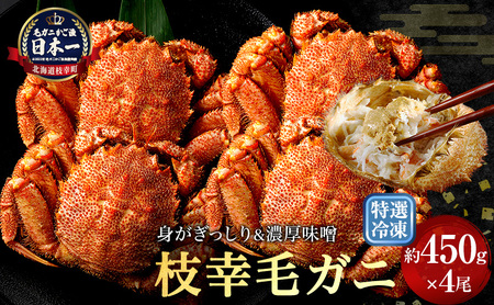 特選冷凍「枝幸毛がに」約450g×4尾 毛ガニ