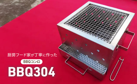 BBQ304 雑貨 アウトドア キャンプ バーベキュー BBQコンロ 焚火台 錆びにくい 簡単お手入れ 