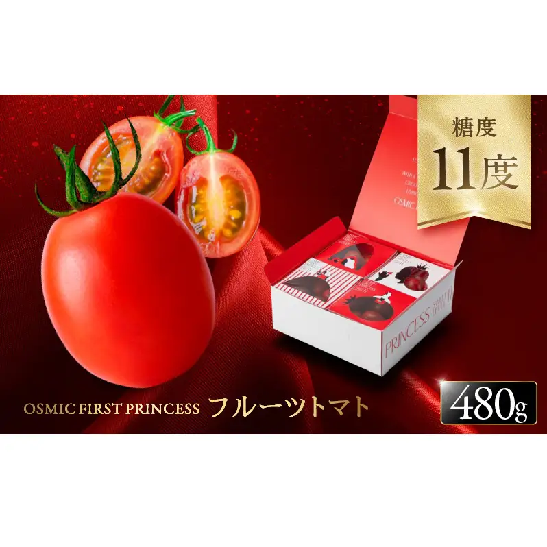 トマト OSMIC FIRST PRINCESS トマト