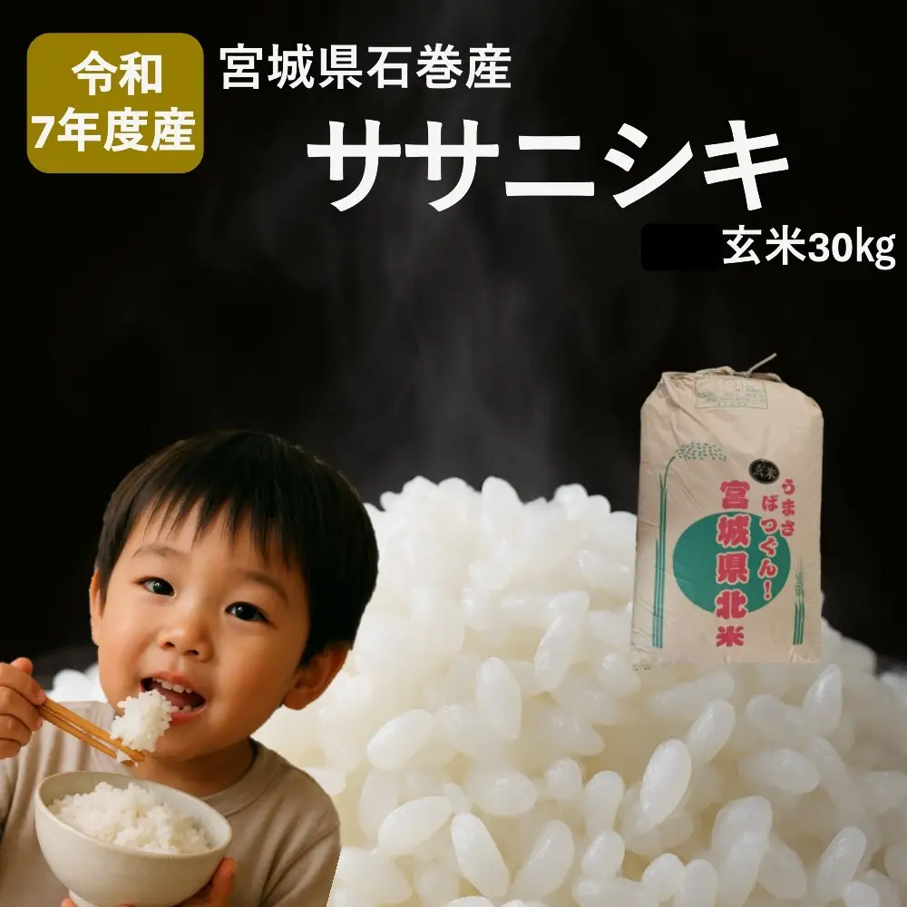 米 令和7年産 ササニシキ 玄米 30kg お米 ごはん ご飯 飯 30キロ 単一銘柄米 主食 家庭用 美味しい ブランド米 玄米食 あっさり 食感 甘味 健康食 食物繊維 ビタミン ヘルシー ささにしき おにぎり おかゆ 送料無料 宮城県 石巻 石巻市