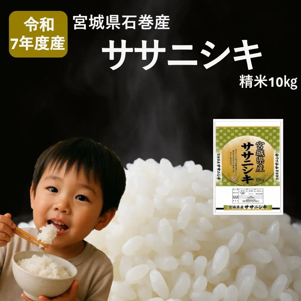米 令和7年産 ササニシキ 精米 10kg お米 ごはん ご飯 飯 10キロ 単一銘柄米 主食 こめ コメ 家庭用 美味しい ブランド米 あっさり 食感 ささにしき おにぎり おかゆ 送料無料 宮城県 石巻 石巻市