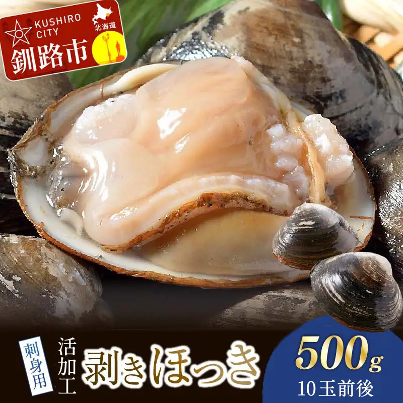  [船上]剥きほっき（刺身用）500g（10玉前後）×1袋 ほっき ほっき貝 ホッキ ホッキ貝 北寄 北寄貝 