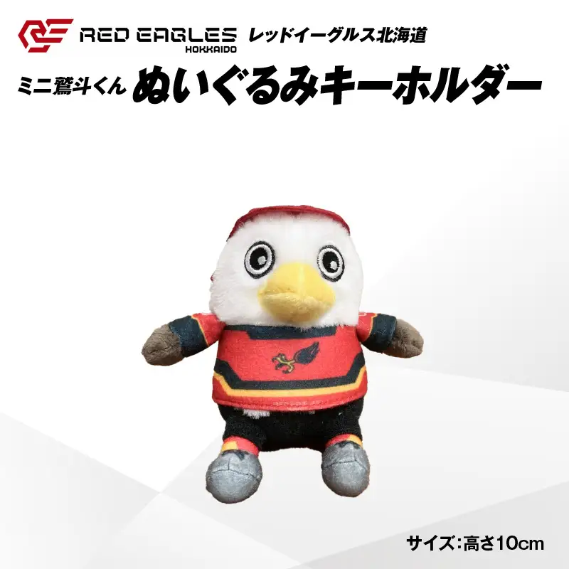 【 ミニ 鷲斗くん ぬいぐるみ キーホルダー 】 レッドイーグルス北海道 T018-014 雑貨