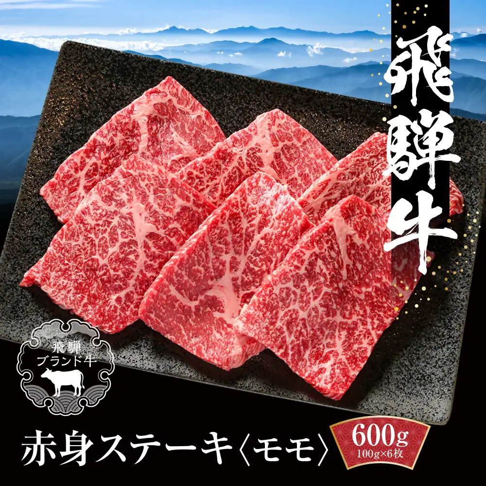 飛騨牛 赤身ステーキ 600g（100g×6枚） 冷凍真空パック | 赤身 MZ018