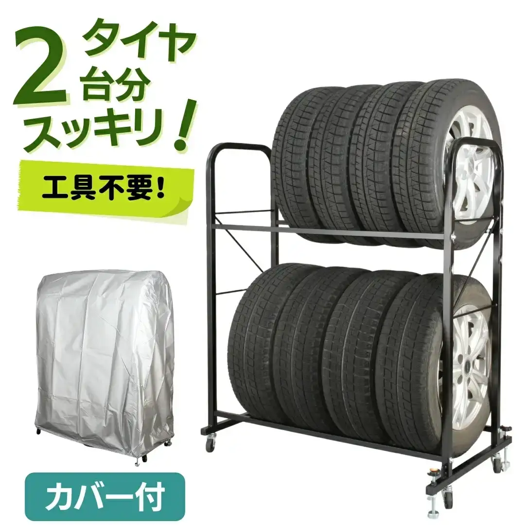 タイヤラック カバー付 8本置き 2台分 キャスター付 燕三条製 【091S004】