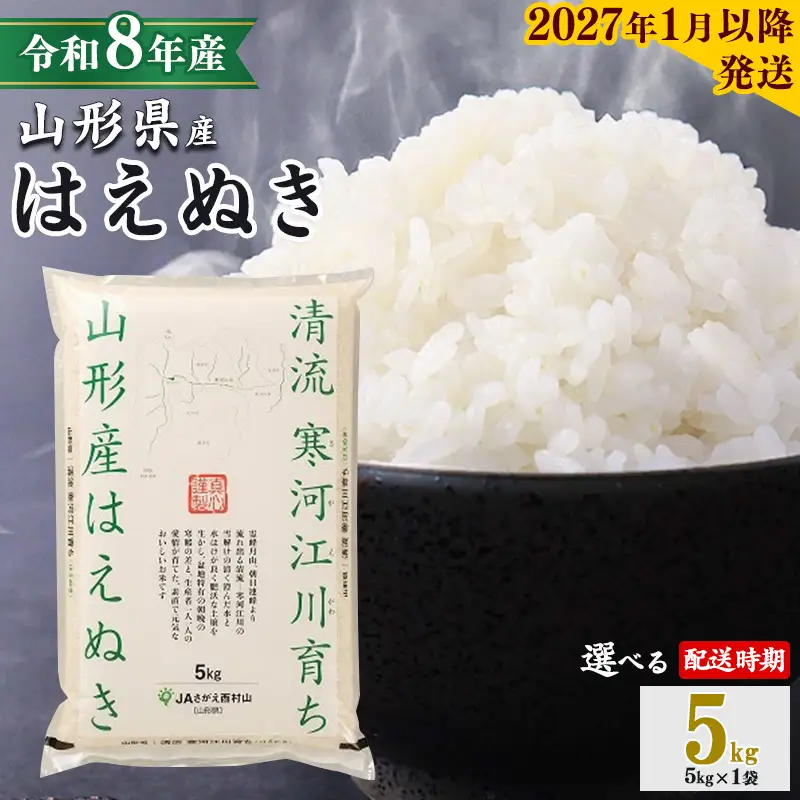 【2027年1月下旬】《先行予約》 令和8年産 はえぬき 5kg（5kg×1袋） 清流寒河江川育ち 山形産はえぬき 山形県産 2026年産 精米 5キロ　008-C-JA007-202701下