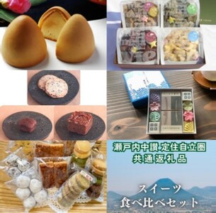 「瀬戸内中讃定住自立圏」スイーツ食べ比べセット【B-56】