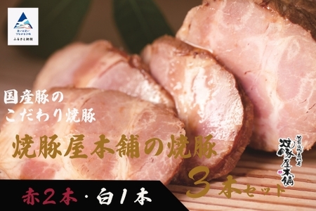 【全国から注文殺到！】焼豚屋本舗の焼豚３本セット「赤２本・白１本」約1.2kg チャーシュー