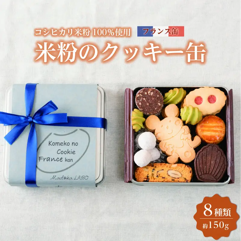 米粉のクッキー缶 フランス缶 [A-0233]